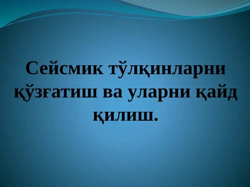 Сейсмик тўлқинларни қўзғатиш ва уларни қайд қилиш