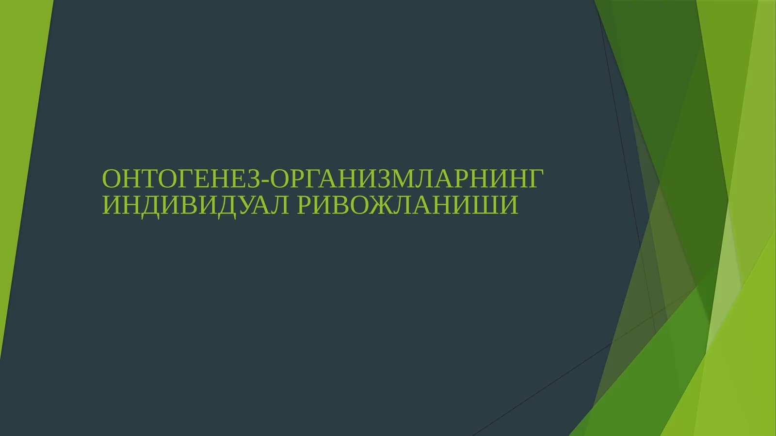 ОНТОГЕНЕЗ-ОРГАНИЗМЛАРНИНГ ИНДИВИДУАЛ РИВОЖЛАНИШИ