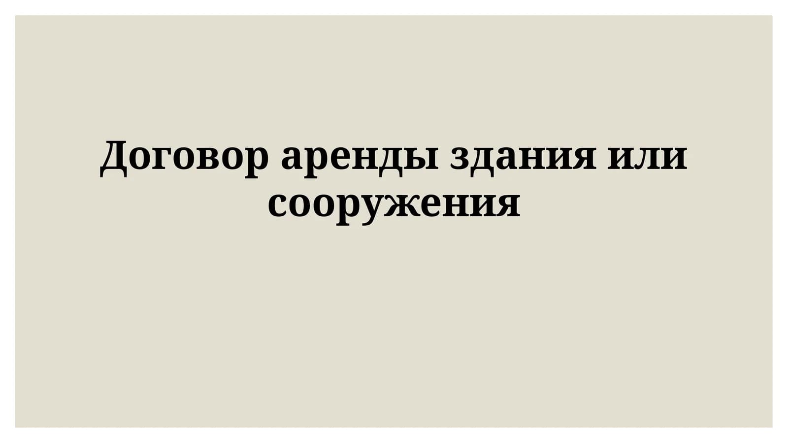 Договор аренды здания или сооружения