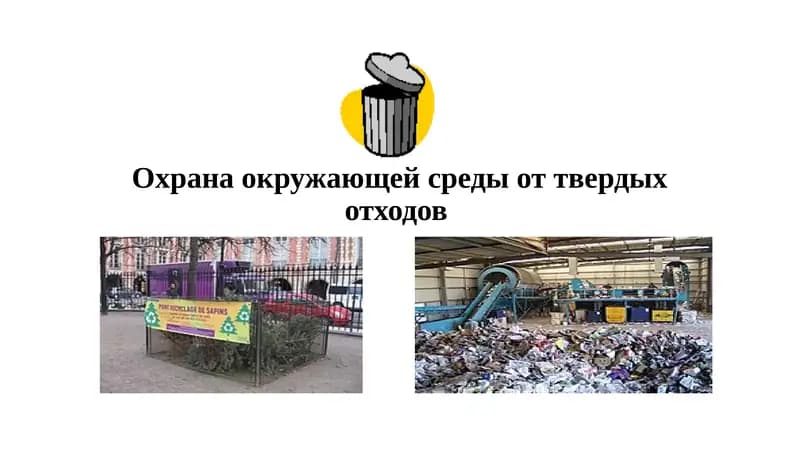 Охрана окружающей среды от твердых отходов