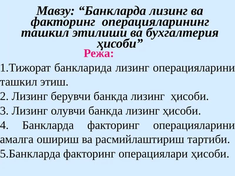 “Банкларда лизинг ва факторинг операцияларининг ташкил этилиши ва бухгалтерия ҳисоби”