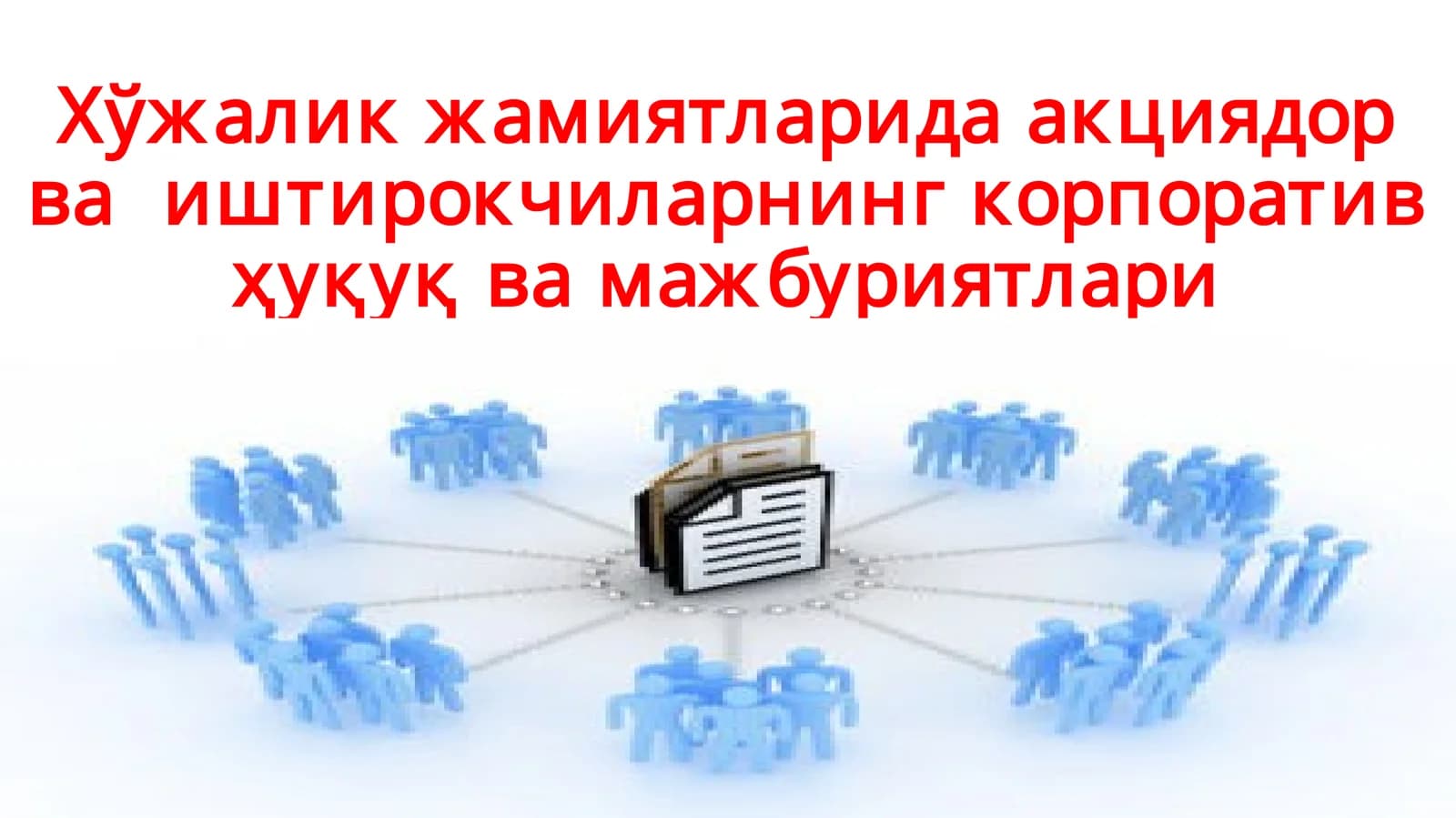 Корпоративное право: учебник / Е.Г. Афанасьева, В.Ю. Бакшинскас, Е.П. Губин и др