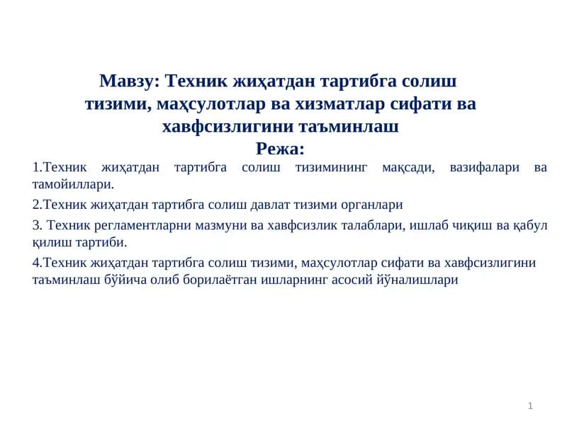 Техник жиҳатдан тартибга солиш тизими, маҳсулотлар ва хизматлар сифати ва хавфсизлигини таъминлаш