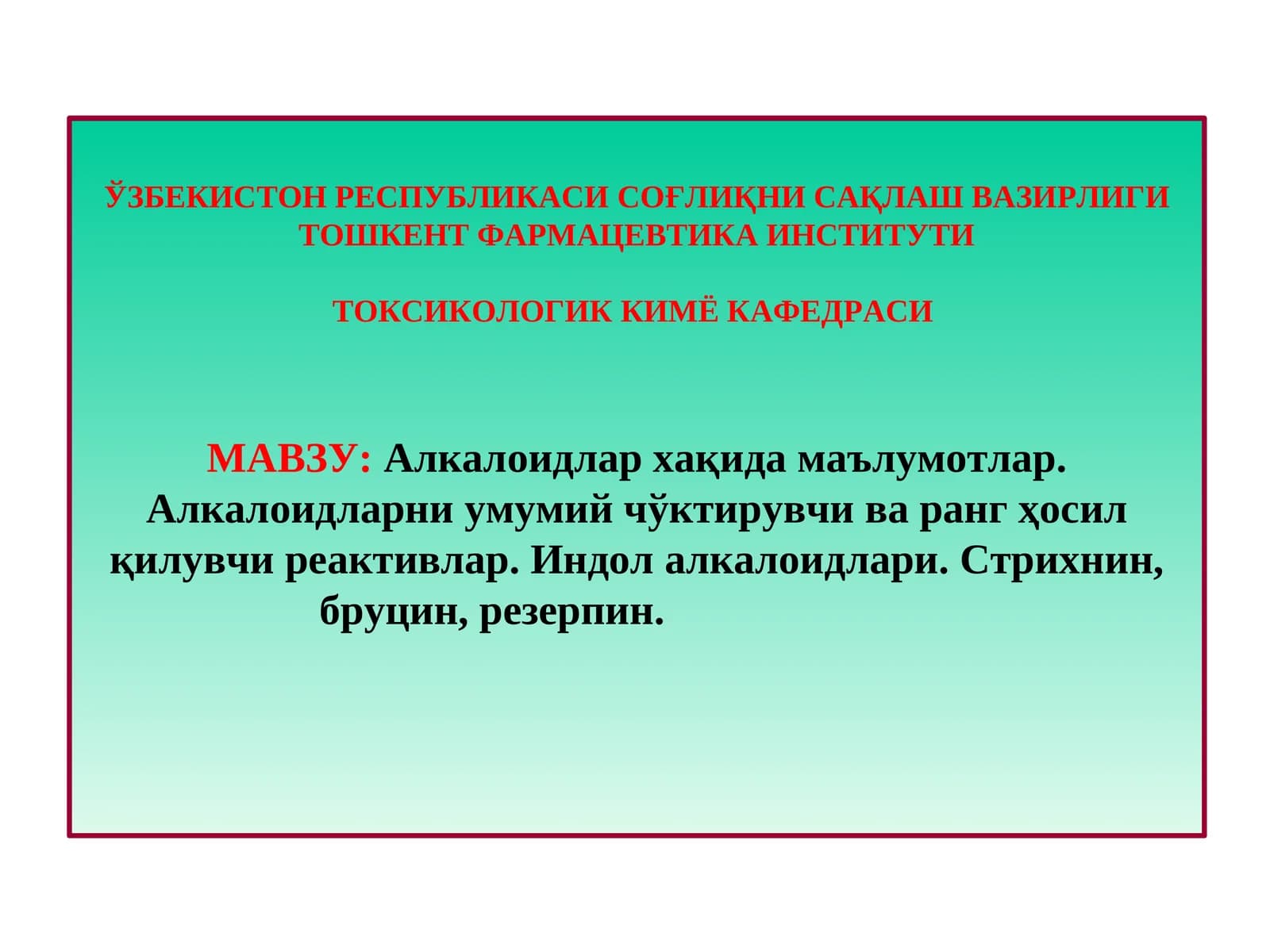 Алкалоидлар хақида маълумотлар.Алкалоидларни умумий чўктирувчи ва ранг ҳосил қилувчи реактивлар.Индолалкалоидлари. Стрихнин, бруцин, резерпин