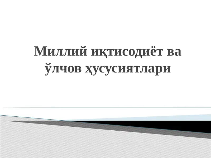 Миллий иқтисодиёт ва ўлчов ҳусусиятлари