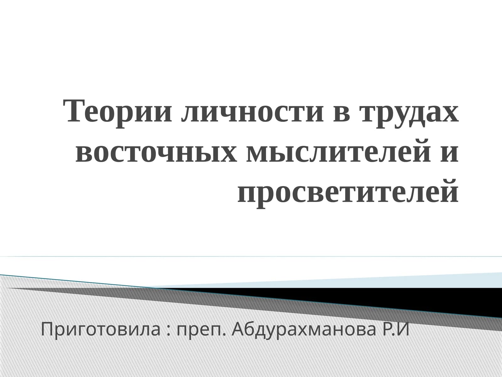 Теории личности в трудах восточных мыслителей и просветителей