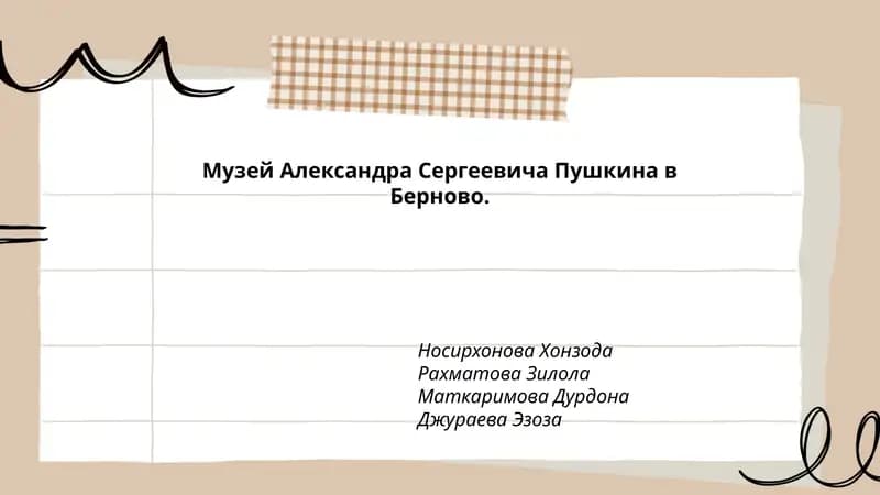 Музей Александра Сергеевича Пушкина в Берново