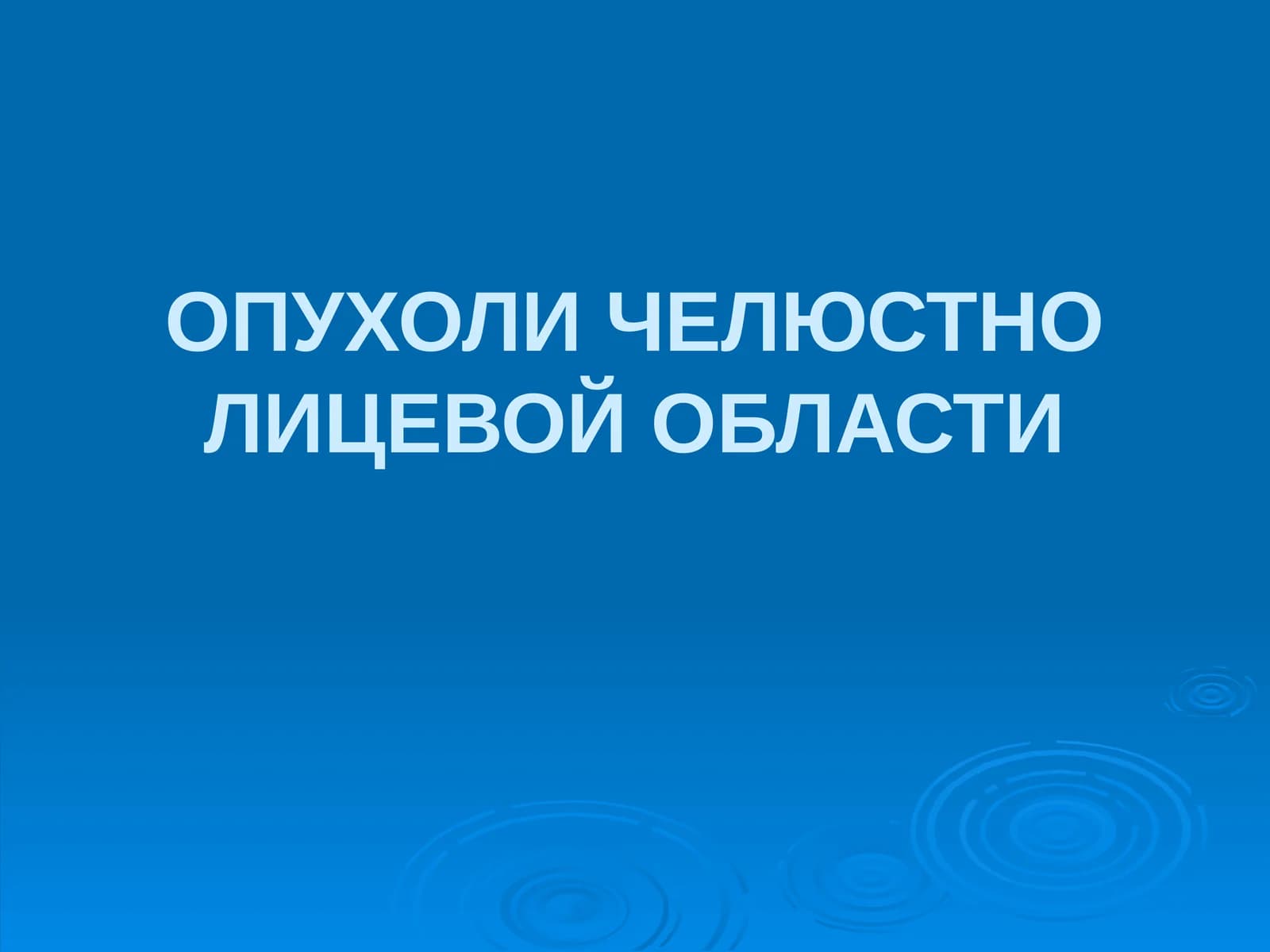 Опухоли челюстно-лицевой области