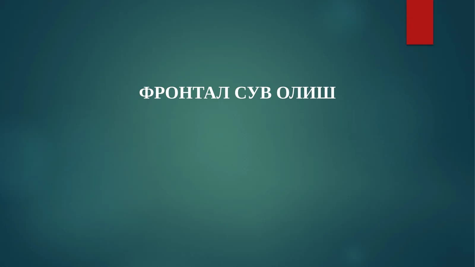 Фронтал сув олиш