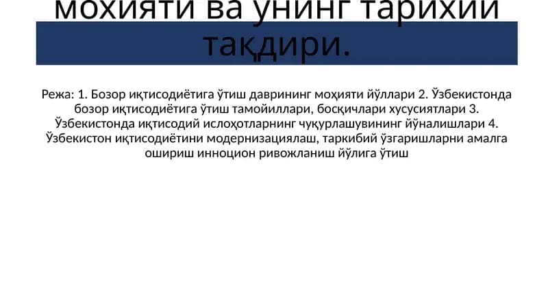 Бозор иқтисодиётига муҳолиф сотсиалистик юналиш мохияти ва унинг тарихий тақдири