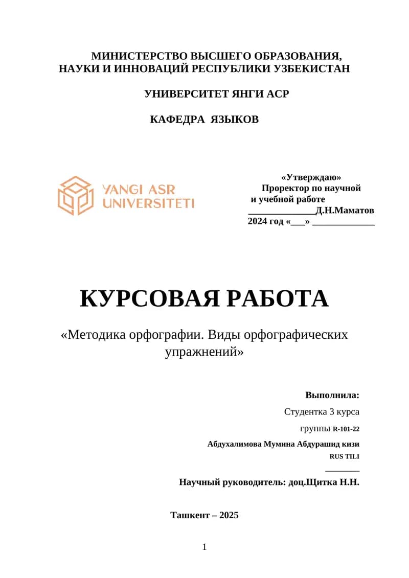 КУРСОВАЯ РАБОТА «Методика орфографии. Виды орфографических упражнений»