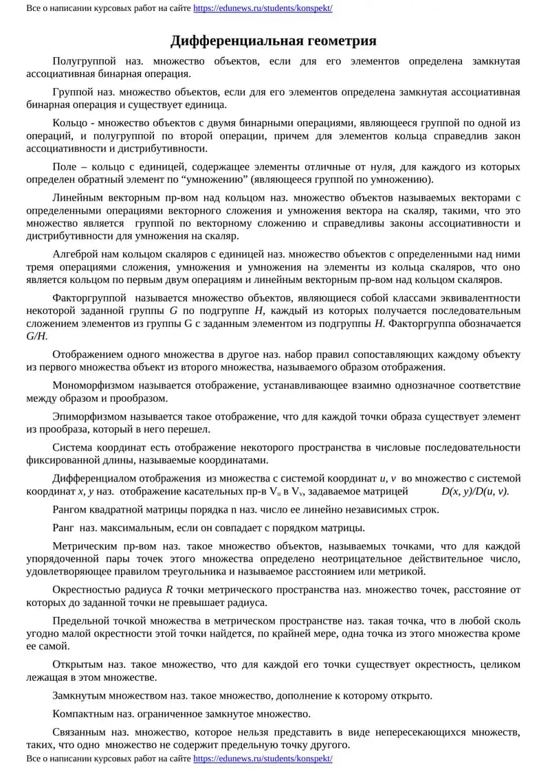 Дифференциальная геометрия