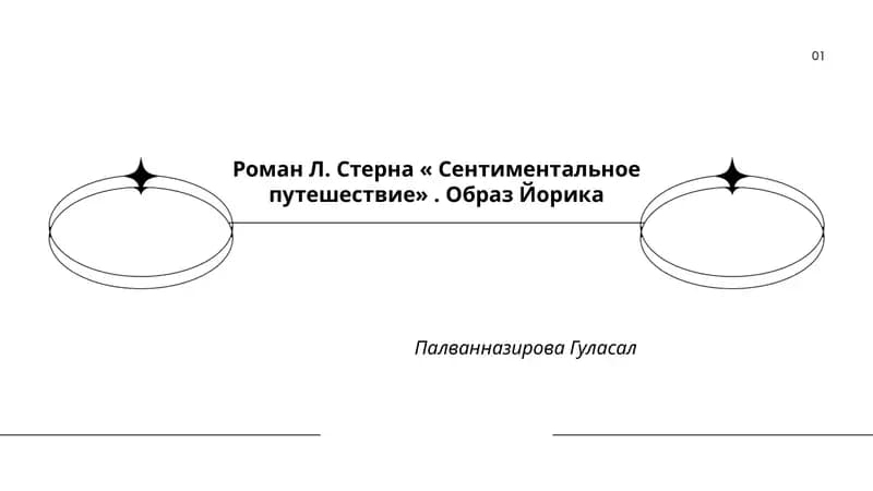 Роман Л. Стерна « Сентиментальное путешествие». Образ Йорика