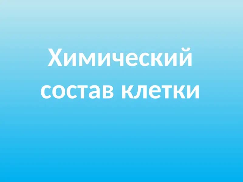 Химический состав клетки