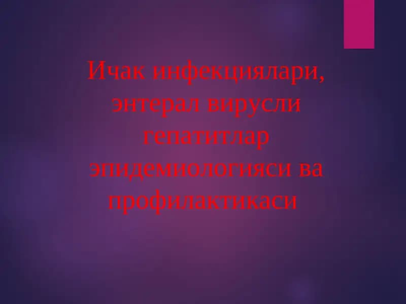 Ичак инфекциялари, энтерал вирусли гепатитлар эпидемиологияси ва профилактикаси