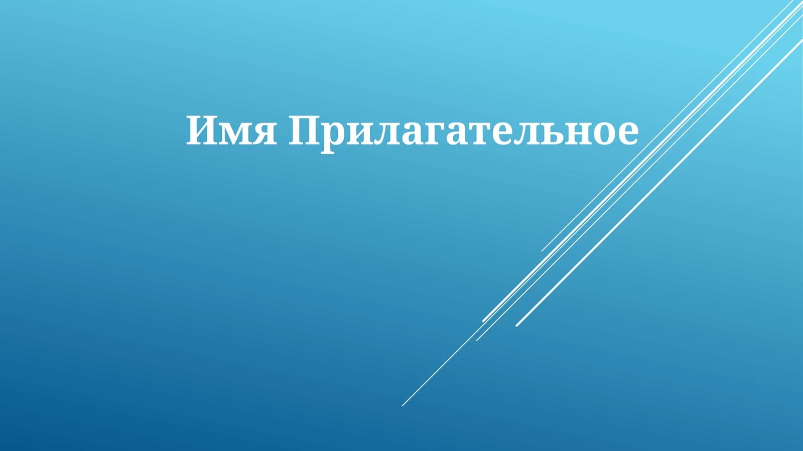 ИмяПрилагательное