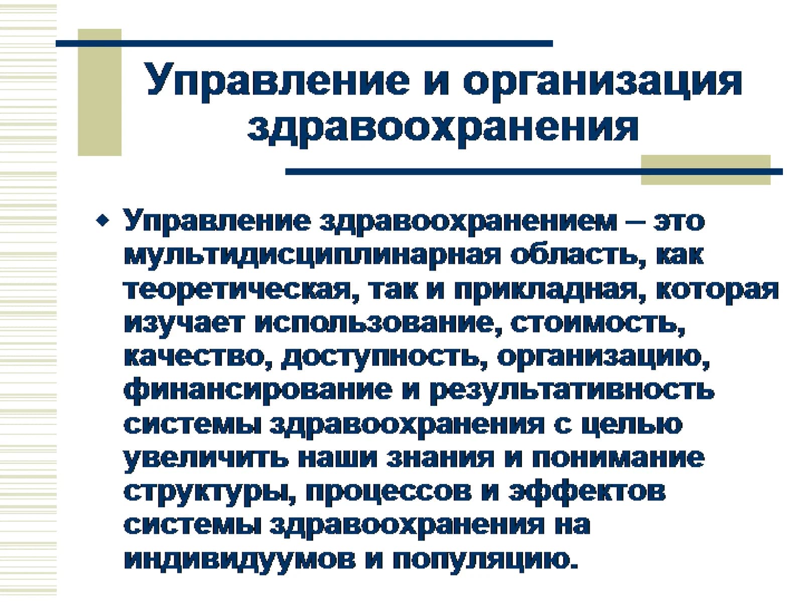 Управление и организация здравоохранения