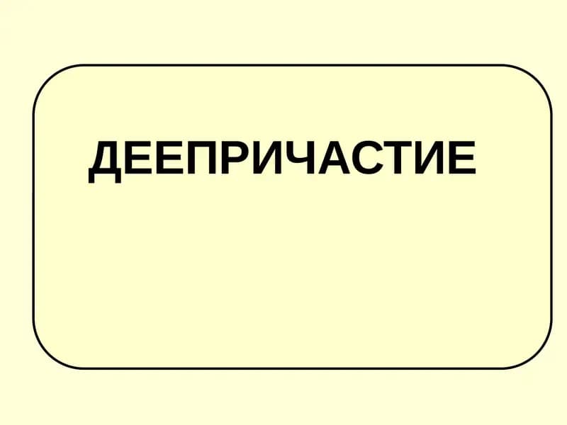 Деепричастие