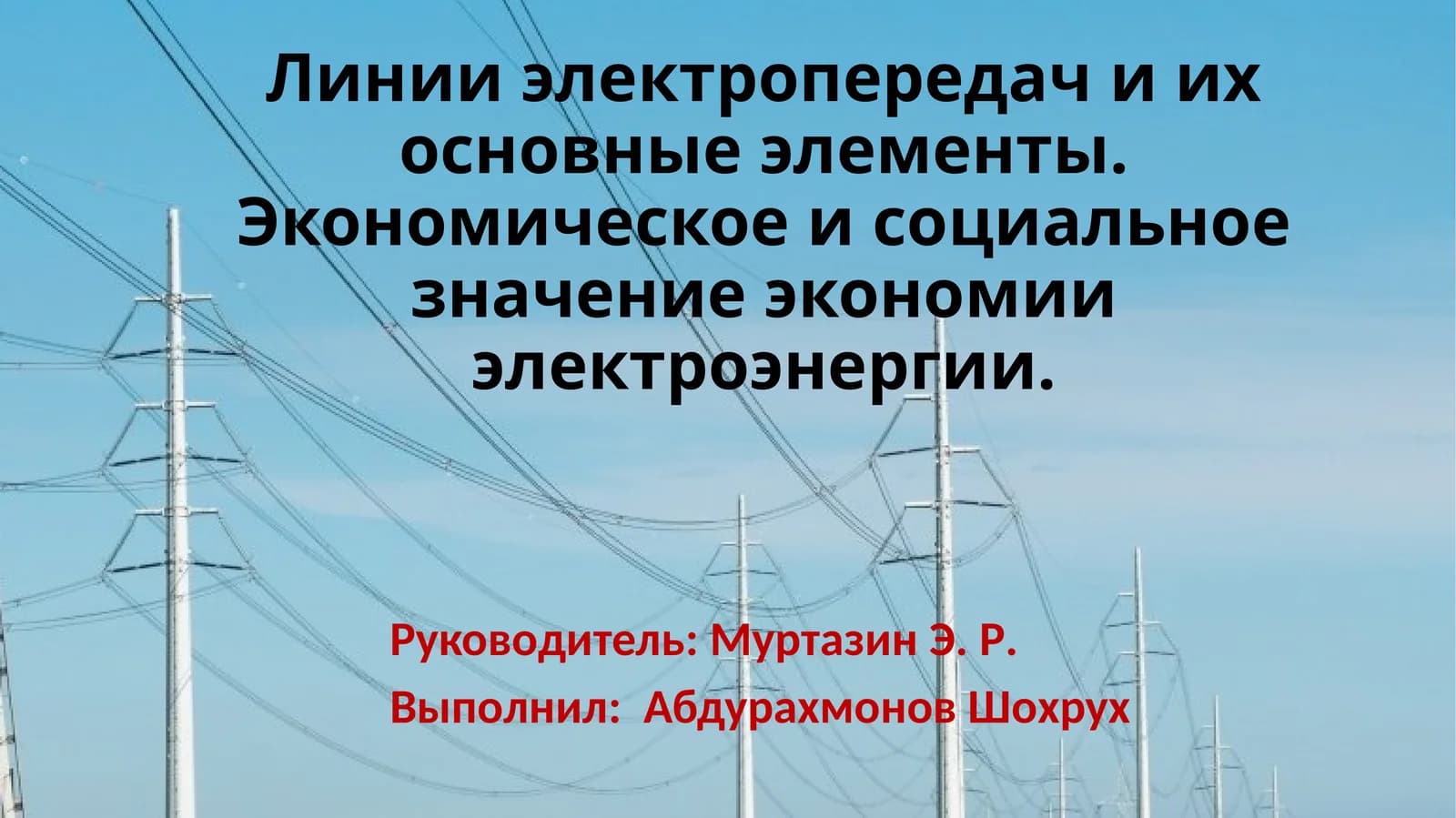 Линии электропередачи