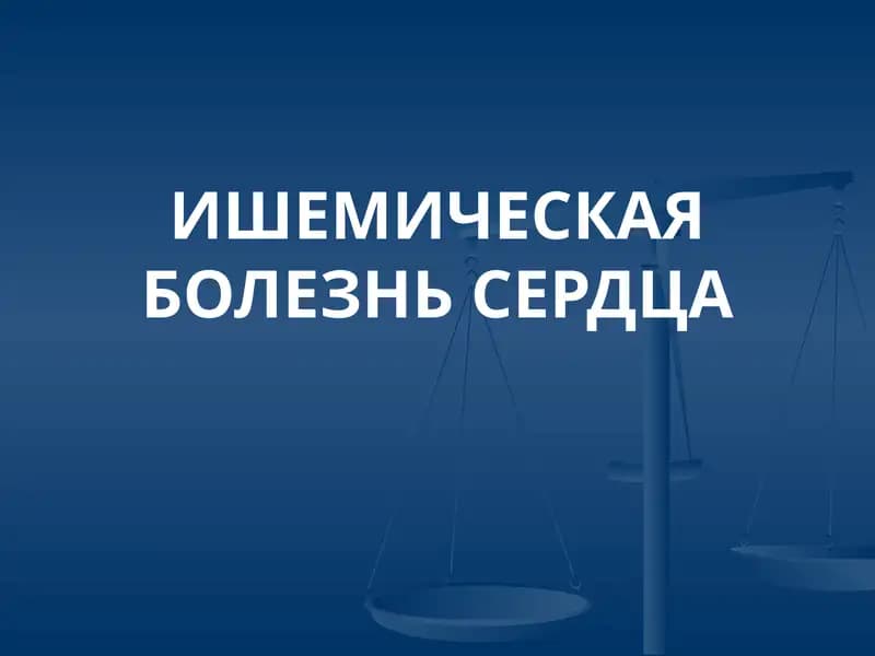 ИШЕМИЧЕСКАЯ БОЛЕЗНЬ СЕРДЦА