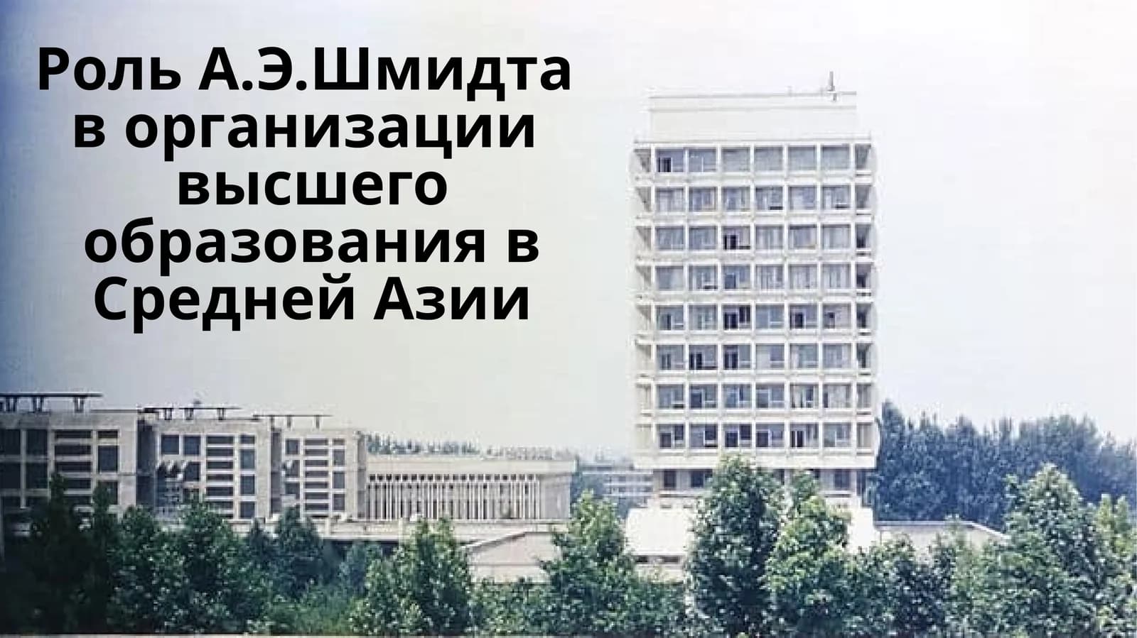 Роль А.Э.Шмидта в организации высшего образования в Средней Азии