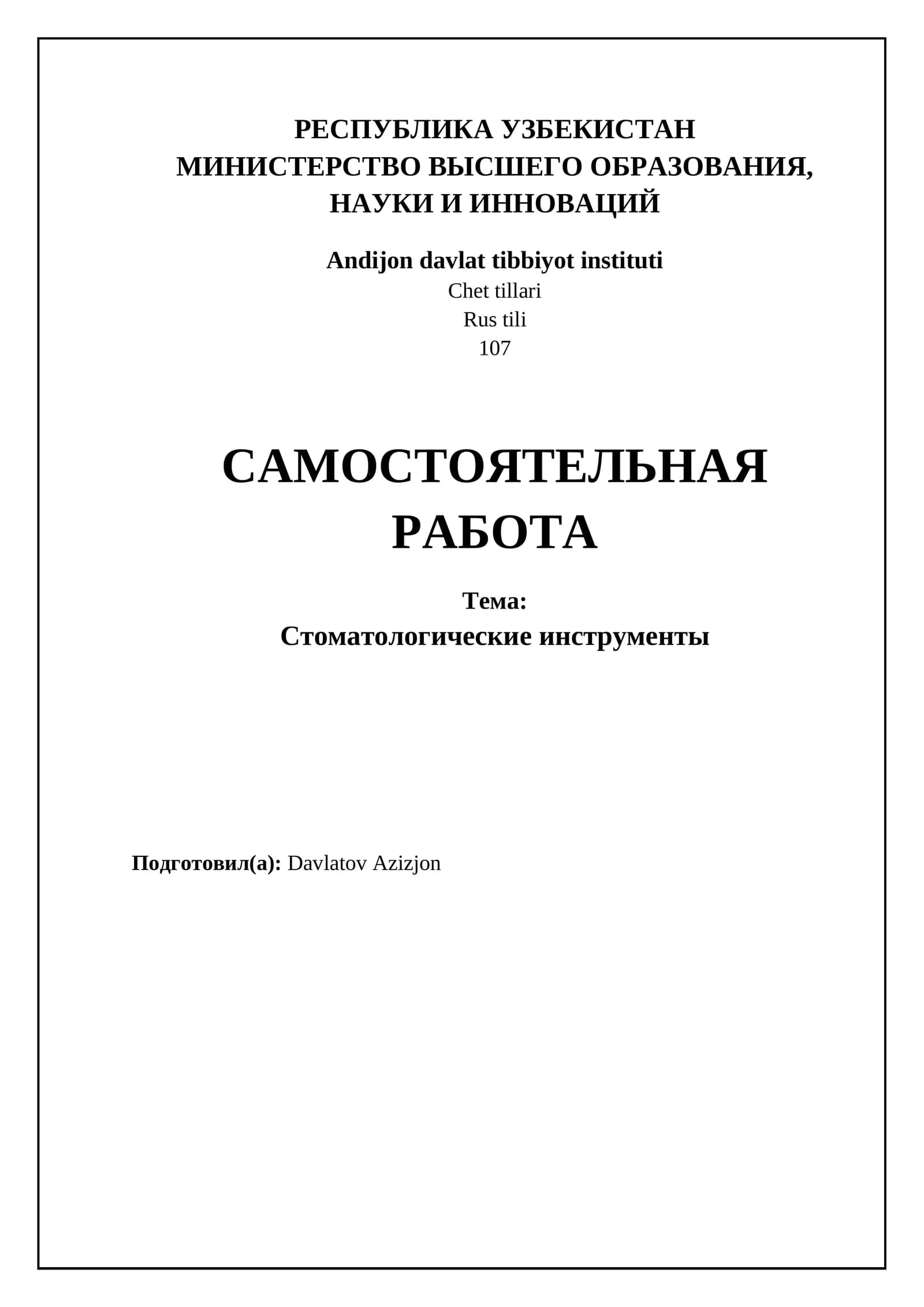 Стоматологические инструменты