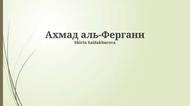 Ахмад аль-Фергани