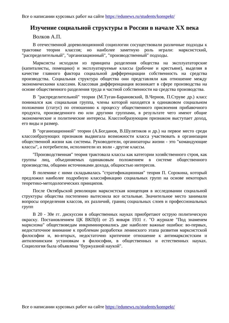Изучение социальной структуры в России в начале XX века