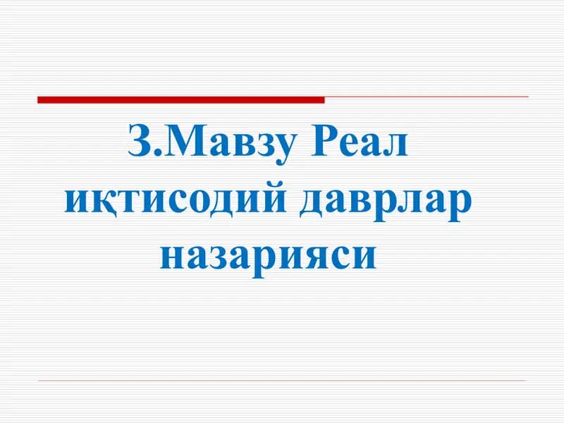 Z.Мавзу Реал иқтисодий даврлар назарияси