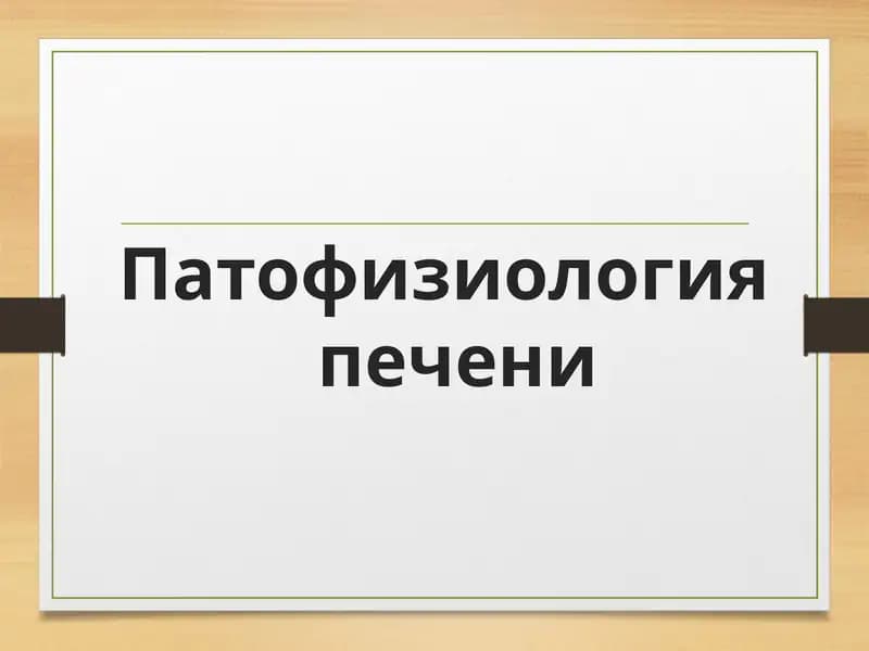 Патофизиология печени