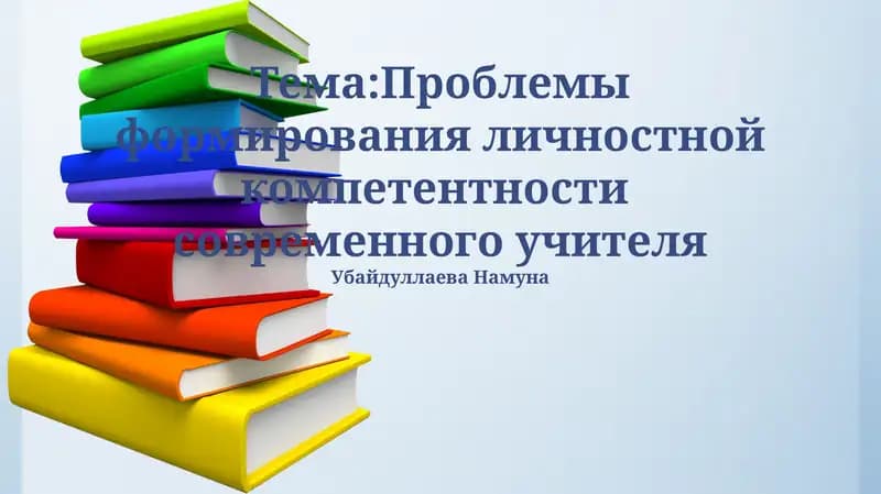 Проблемы формирования личностной компетентности современного учителя