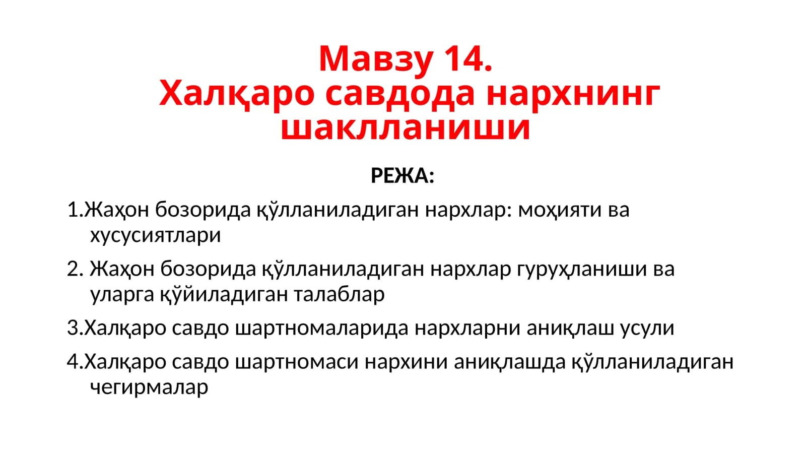 Халқаро савдода нархнинг шаклланиши