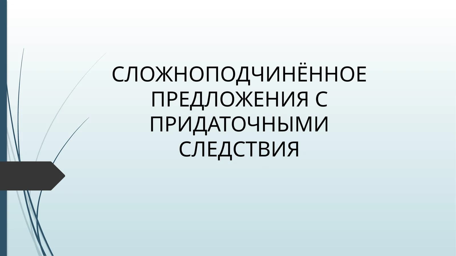 СЛОЖНОПОДЧИНЁННОЕ ПРЕДЛОЖЕНИЯ С ПРИДАТОЧНЫМИ СЛЕДСТВИЯ