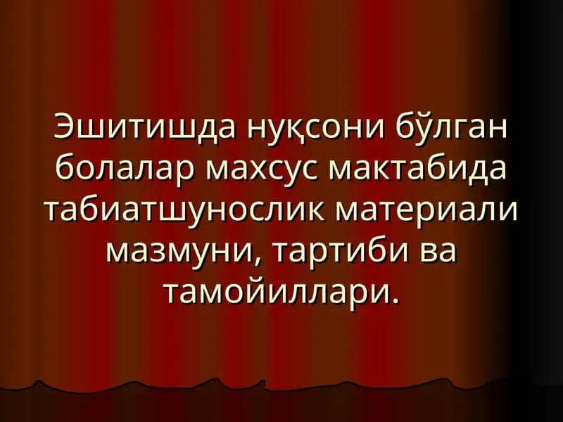 Табиатшунослик Материали