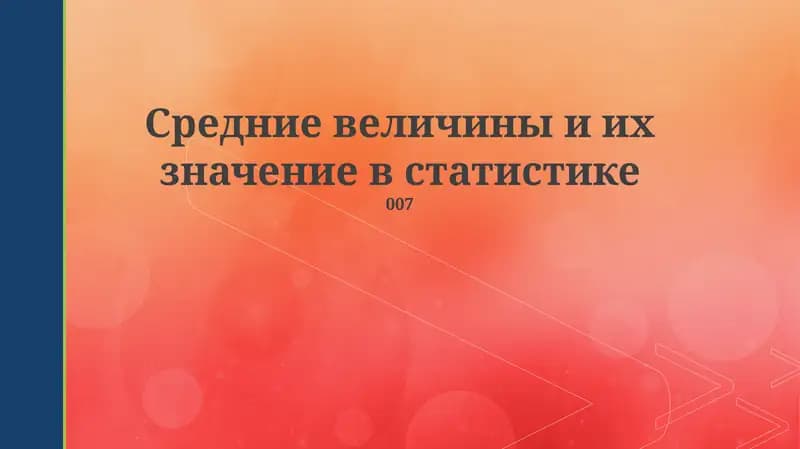 Средние величины и их значение в статистике