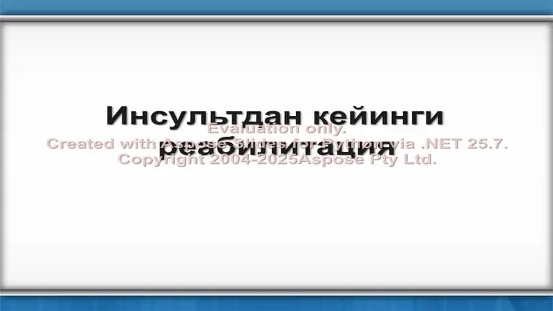 Инсультдан кейинги реабилитация