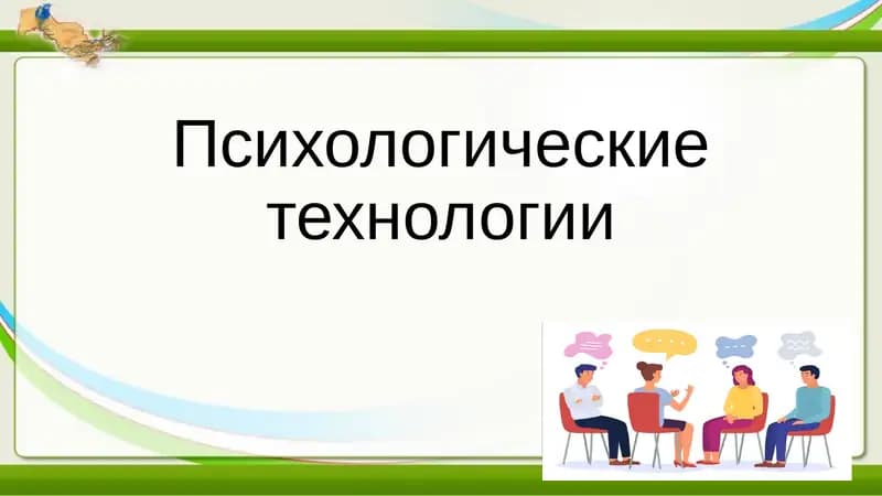 Психологические технологии
