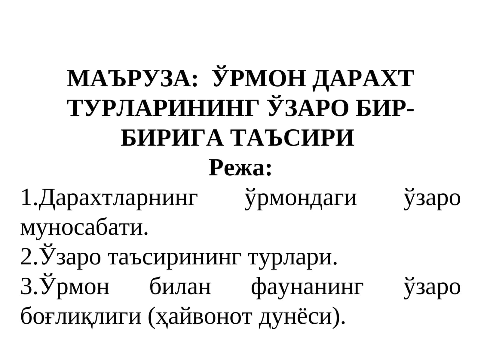 ЎРМОН ДАРАХТ ТУРЛАРИНИНГ ЎЗАРО БИР-БИРИГА ТАЪСИРИ