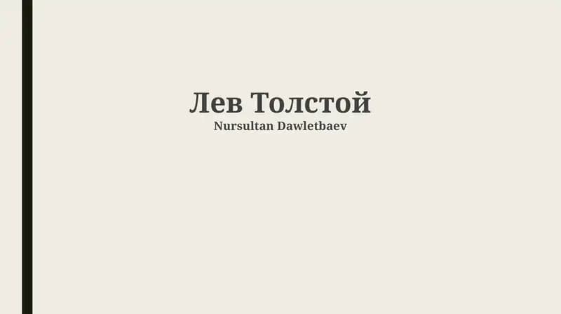 Жизнь и творчество Льва Толстого
