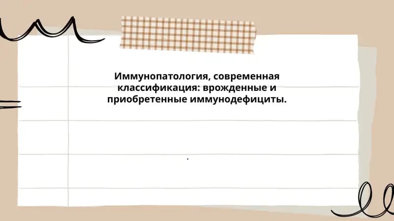 Иммунопатология, современная классификация