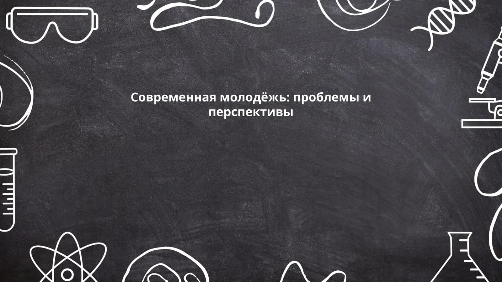 Современная молодёжь: проблемы и перспективы