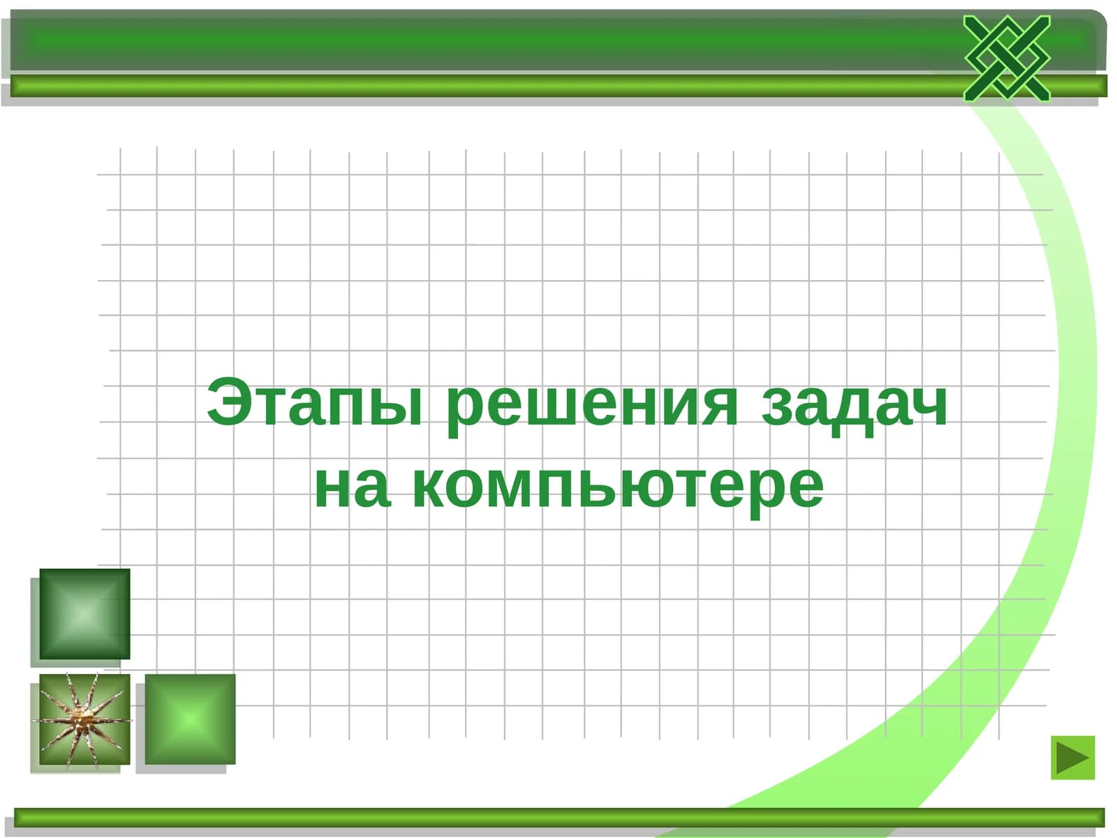 Этапы решения задач на компьютере
