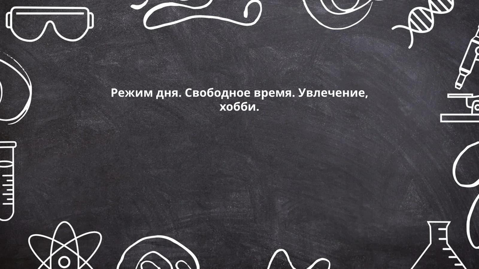 Распределение времени в течение дня