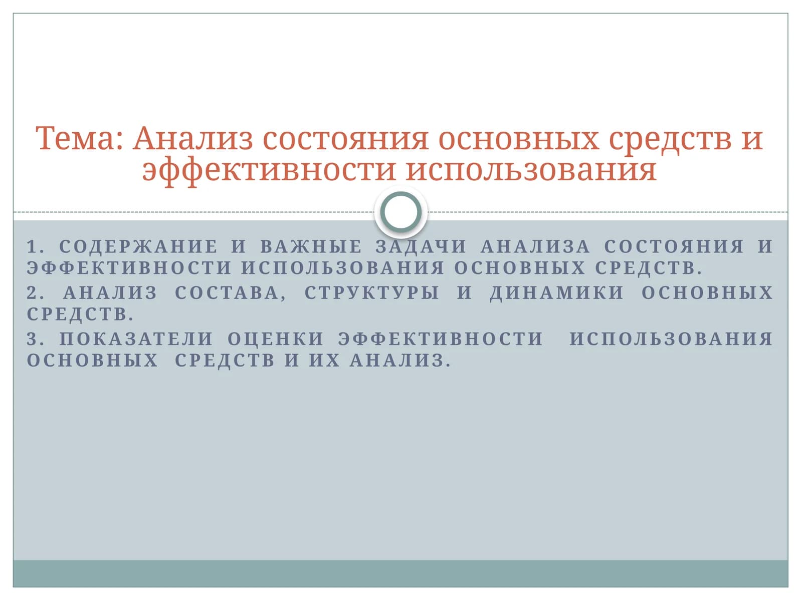 Анализ состояния основных средств и эффективности использования
