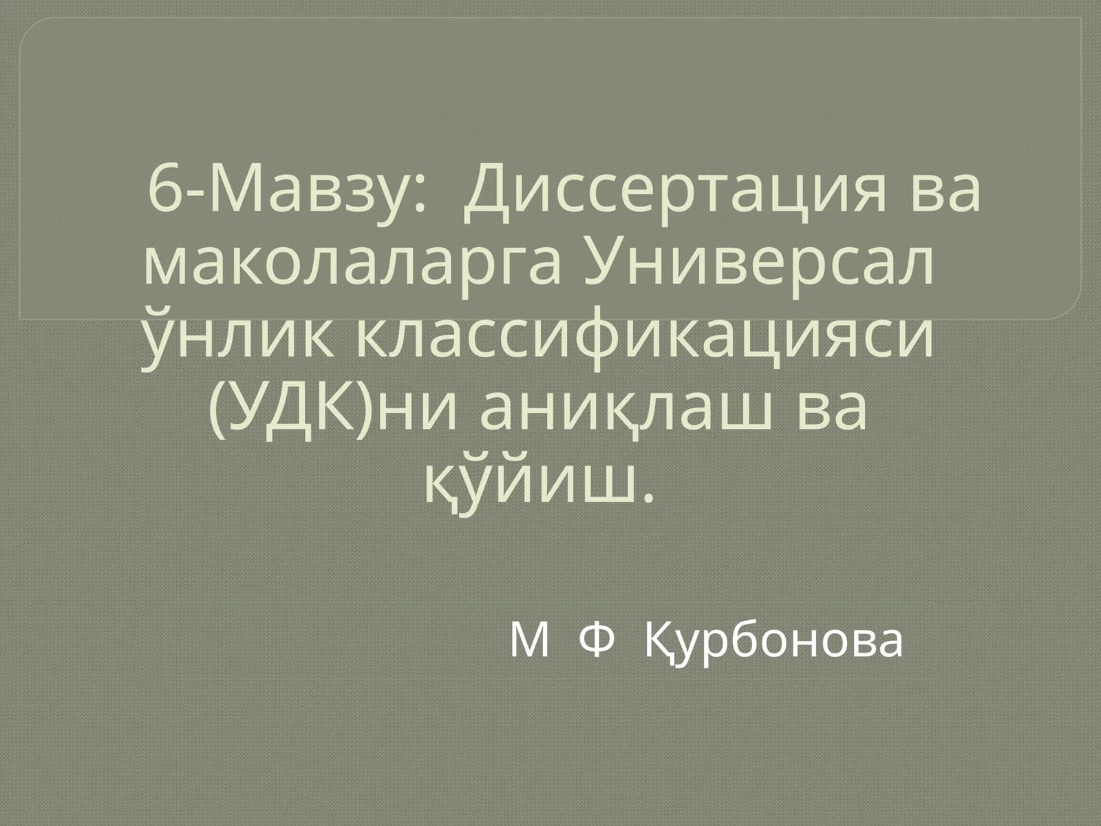 Диссертация ва маколаларга Универсал ўнлик классификацияси (УДК)ни аниқлаш ва қўйиш