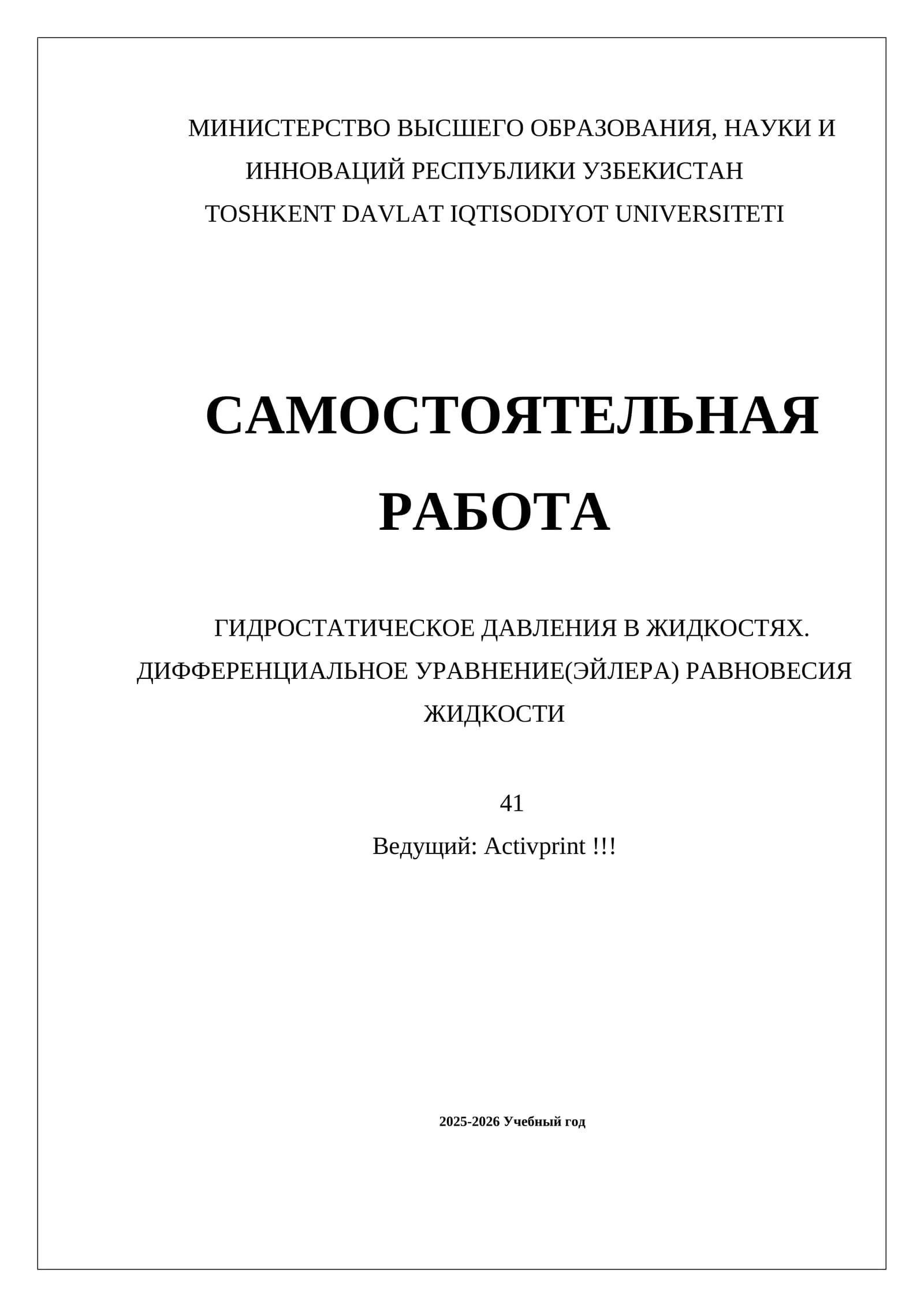 ГИДРОСТАТИЧЕСКОЕ ДАВЛЕНИЯ В ЖИДКОСТЯХ. ДИФФЕРЕНЦИАЛЬНОЕ УРАВНЕНИЕ(ЭЙЛЕРА) РАВНОВЕСИЯ ЖИДКОСТИ