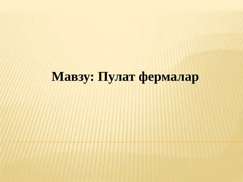 Пулатфермалар