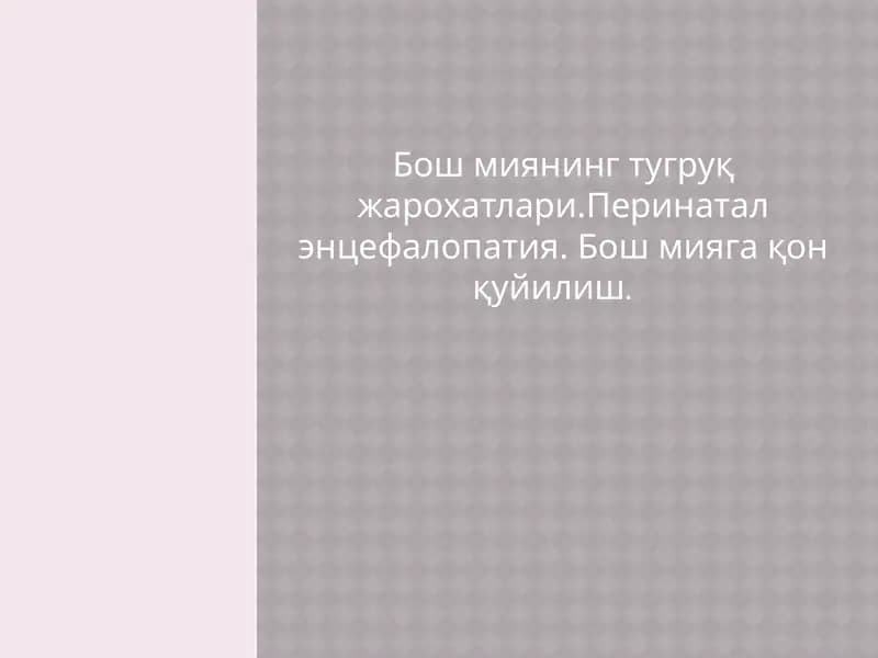 Бош миянинг тугруқ жарохатлари.Перинатал энцефалопатия. Бош мияга қон қуйилиш