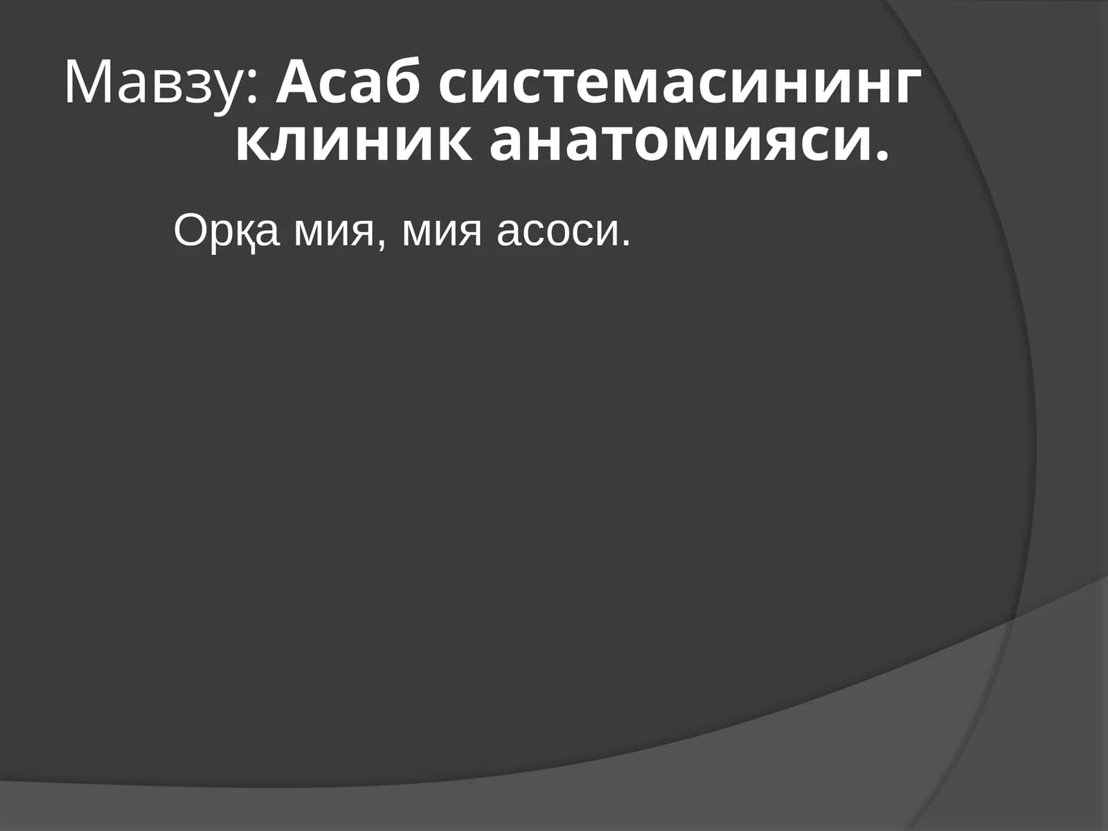 Асабсистемасининг клиника анатомияси
