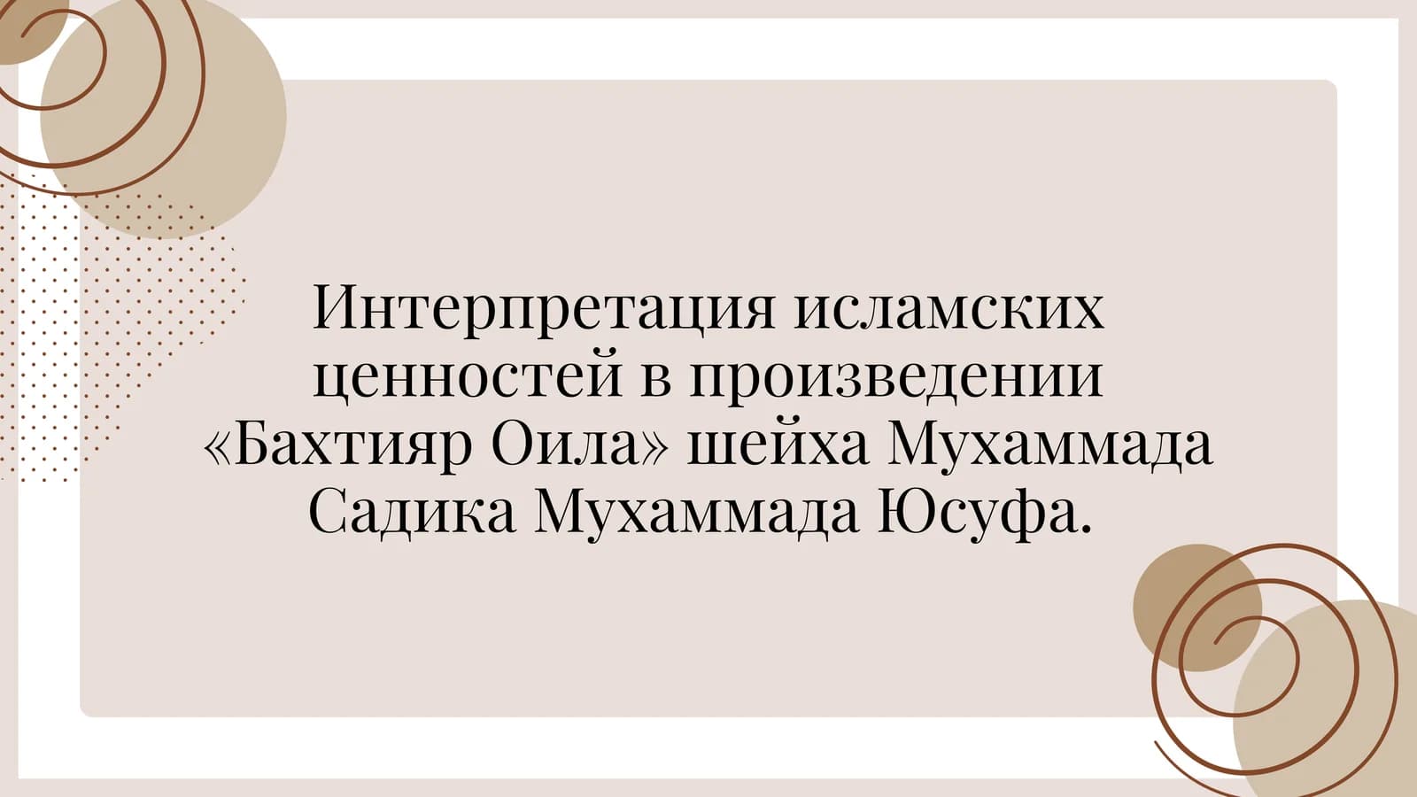 Интерпретация исламских ценностей в произведении«Бахтияр Оила»шейха Мухаммада Садика Мухаммада Юсуфа